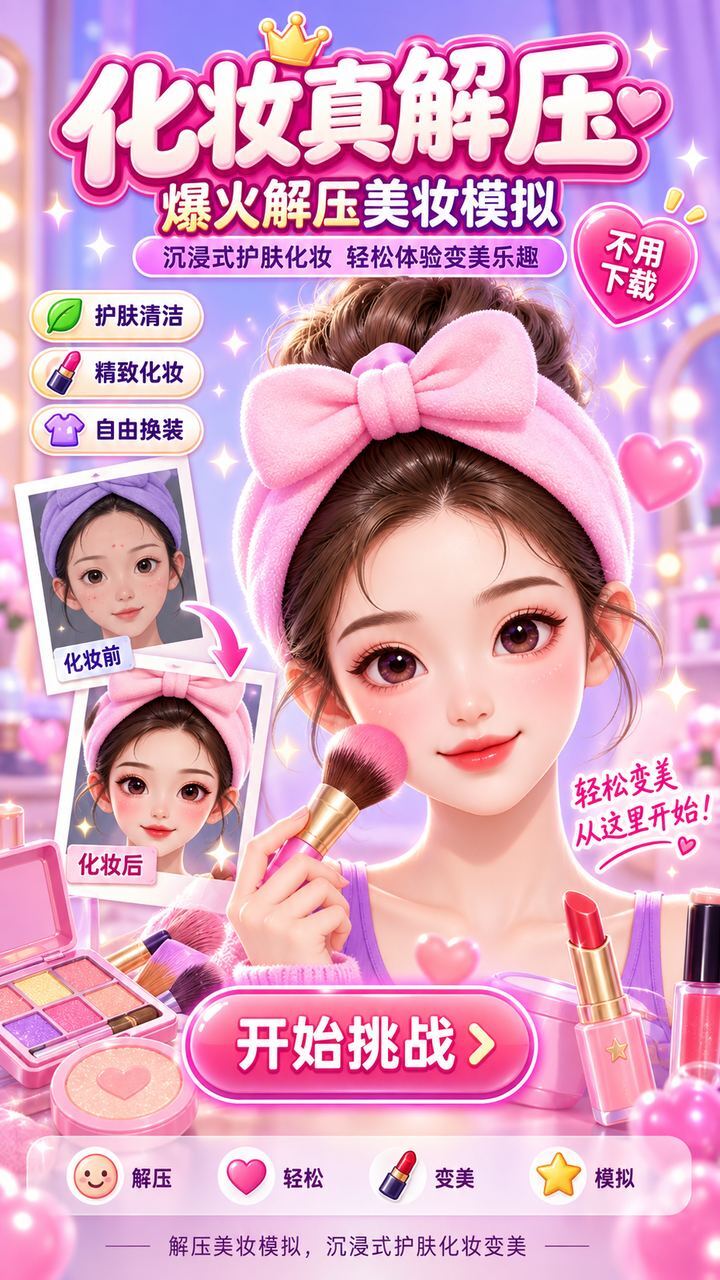 化妆真解压截图