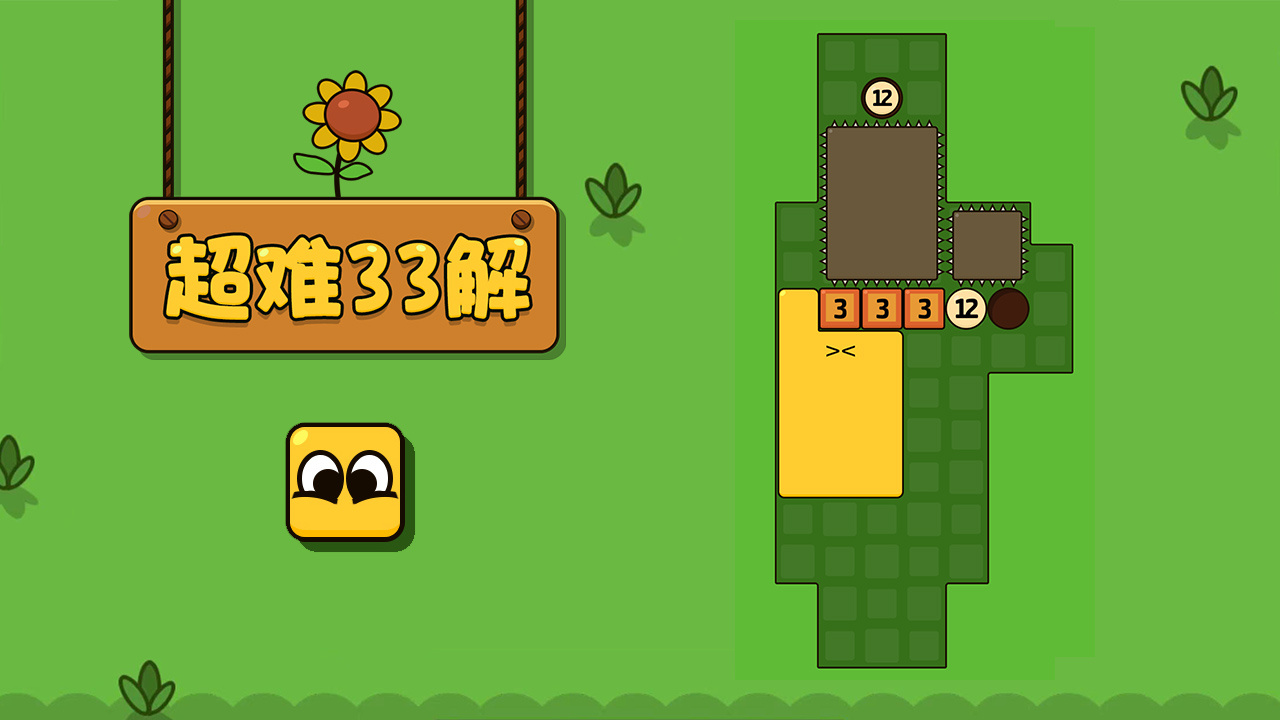 超难33解截图