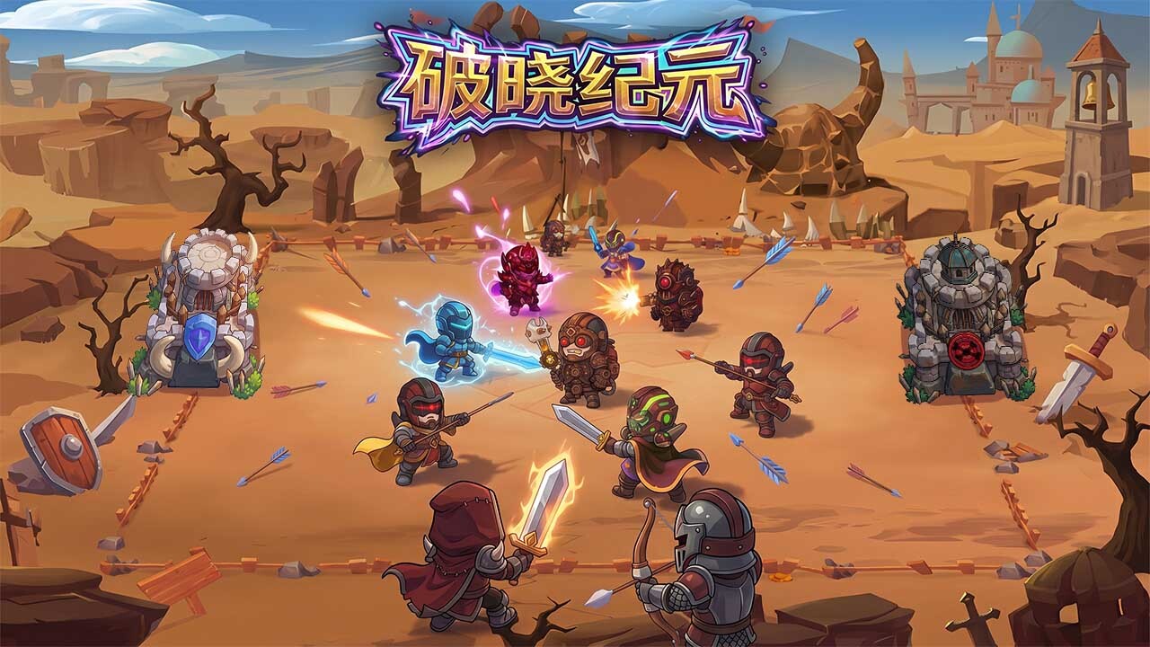破晓纪元截图