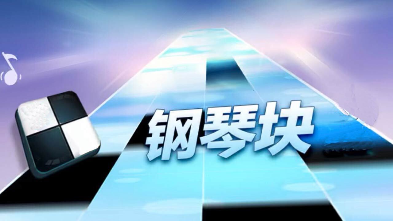 钢琴块节奏大师截图