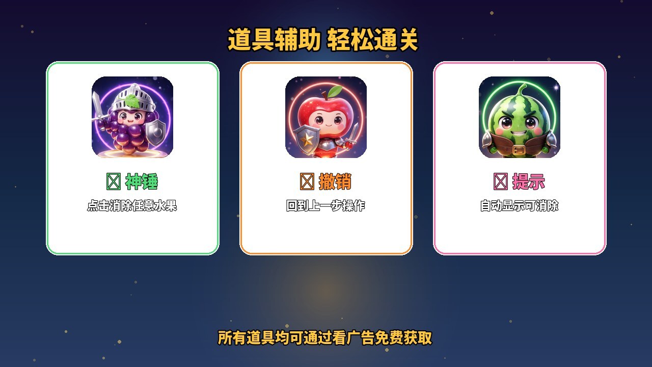鲜果碰碰消乐园截图