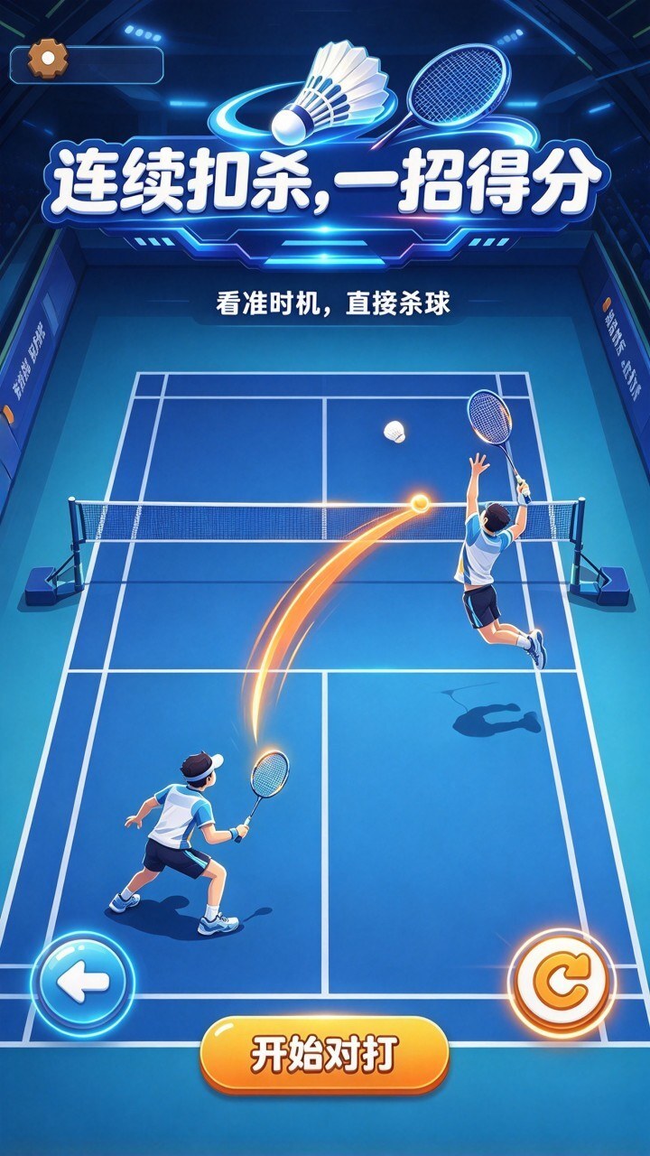 打羽毛球高手截图