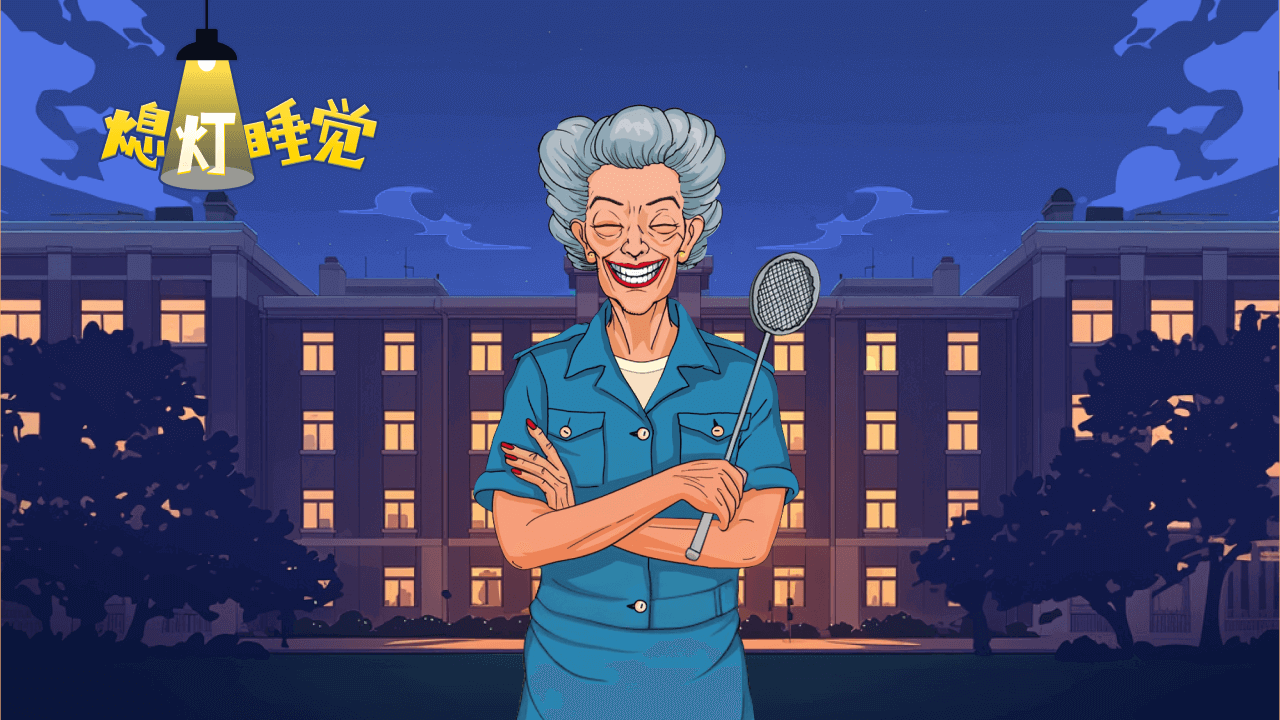 熄灯睡觉游戏截图