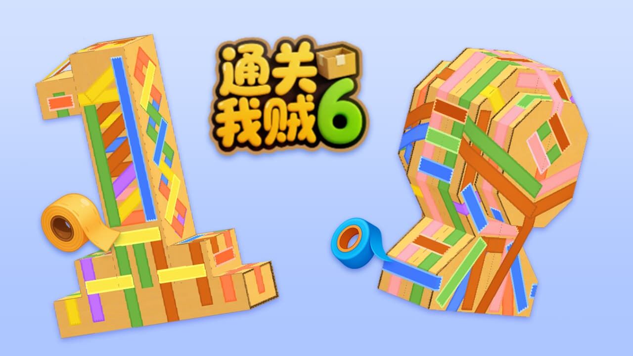 通关我贼六截图