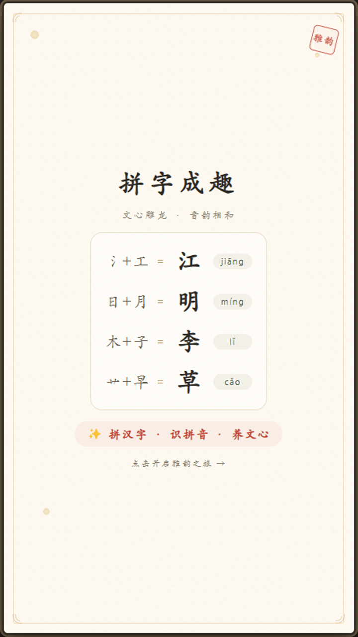 拼字成趣截图