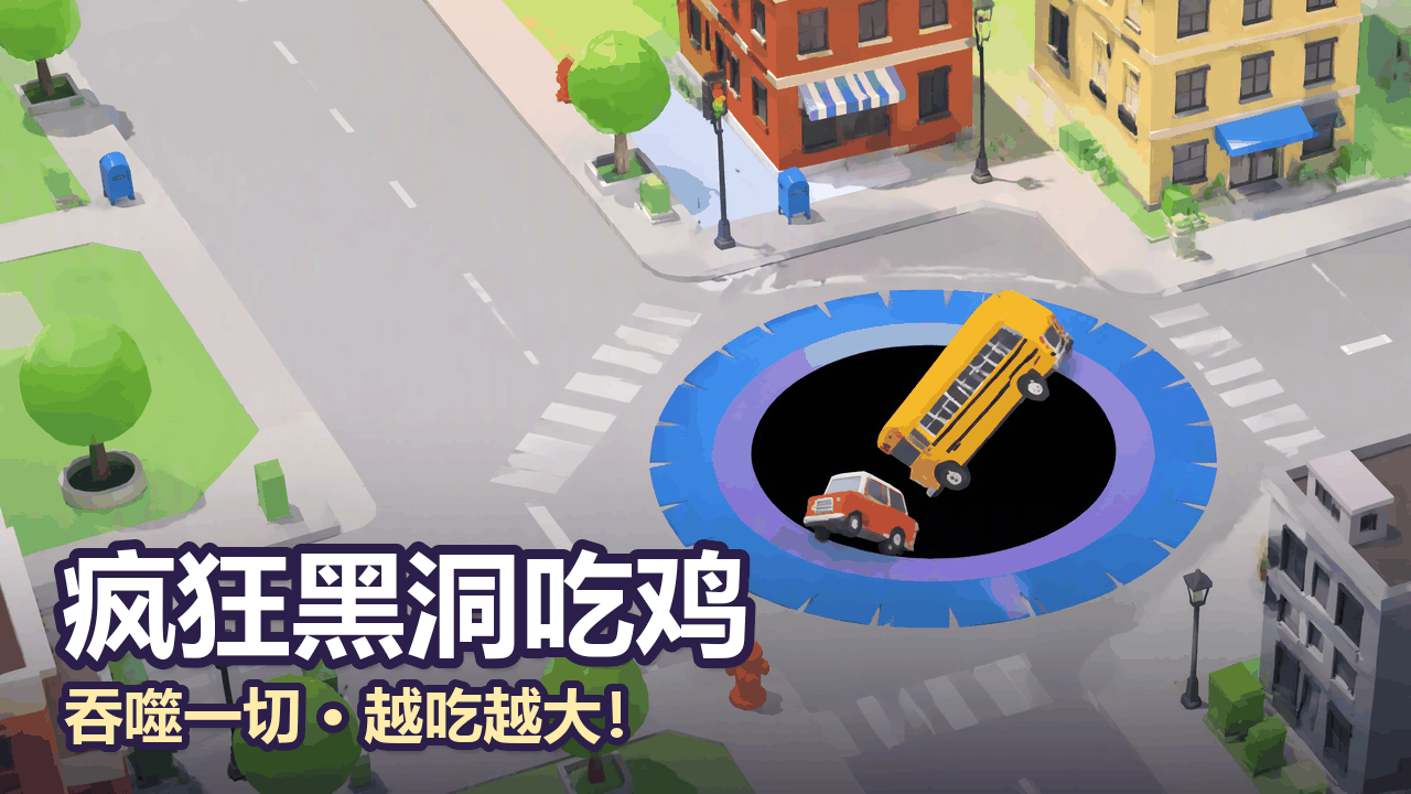黑洞吞噬截图