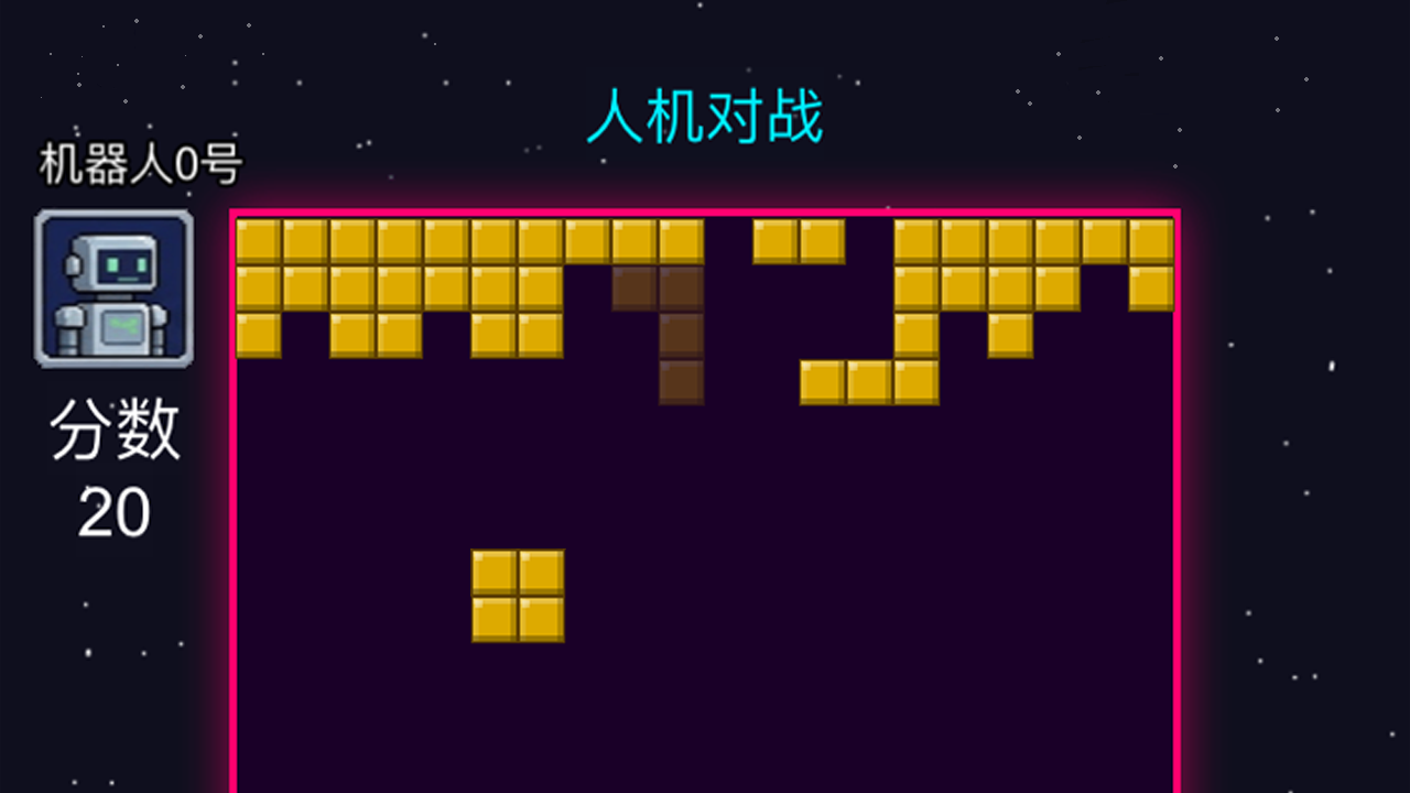 方块对垒截图