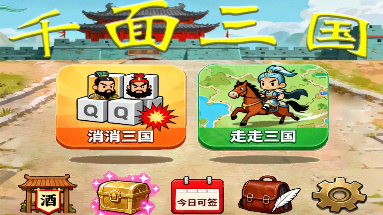 千面三国截图