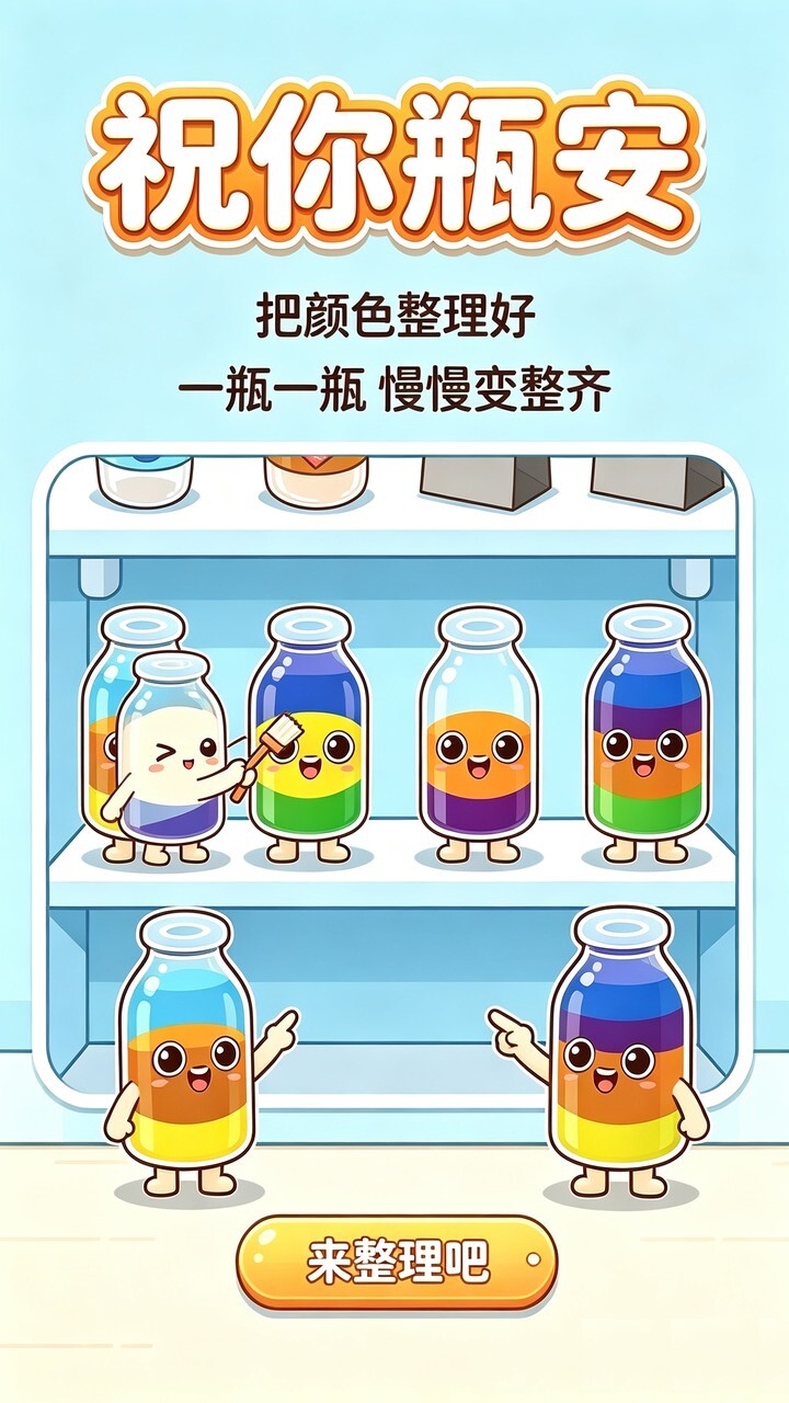 祝你瓶安截图