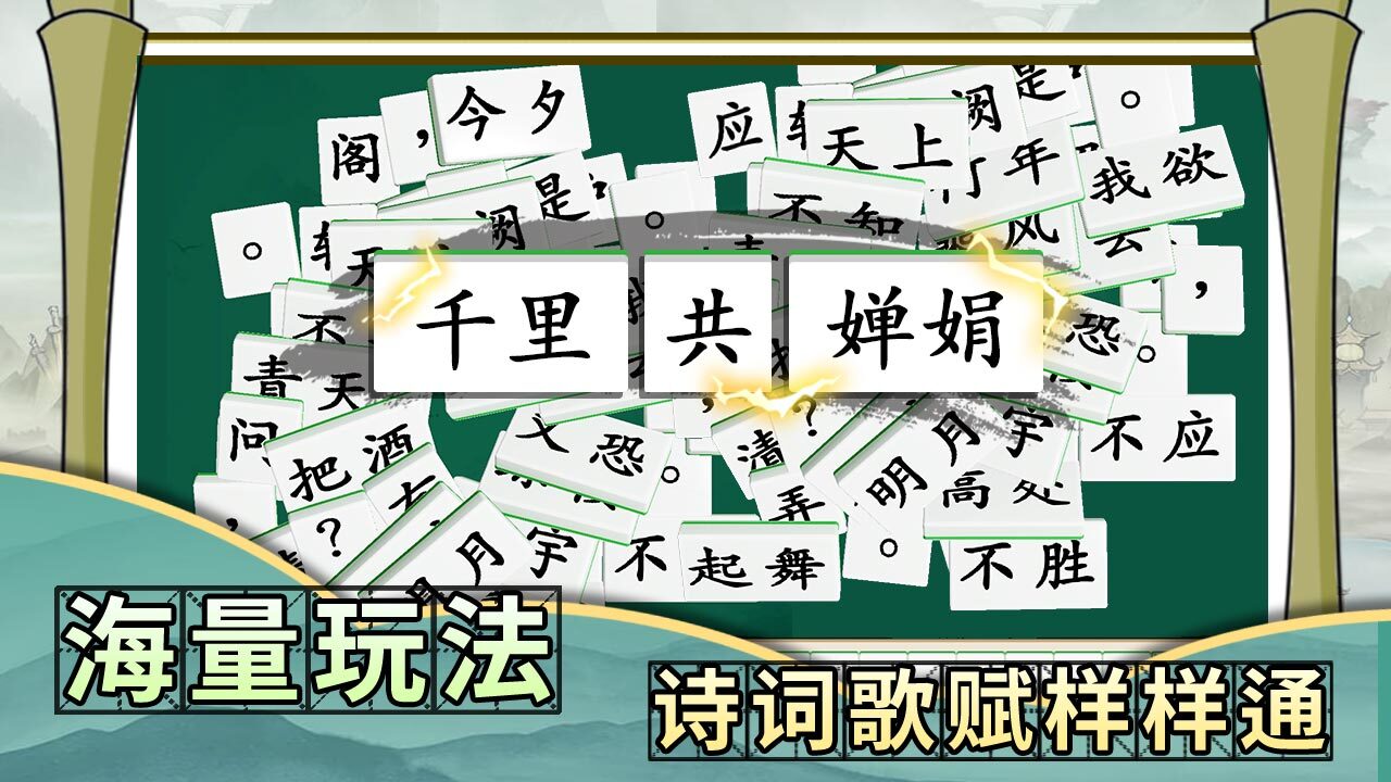 诗词乐翻天截图