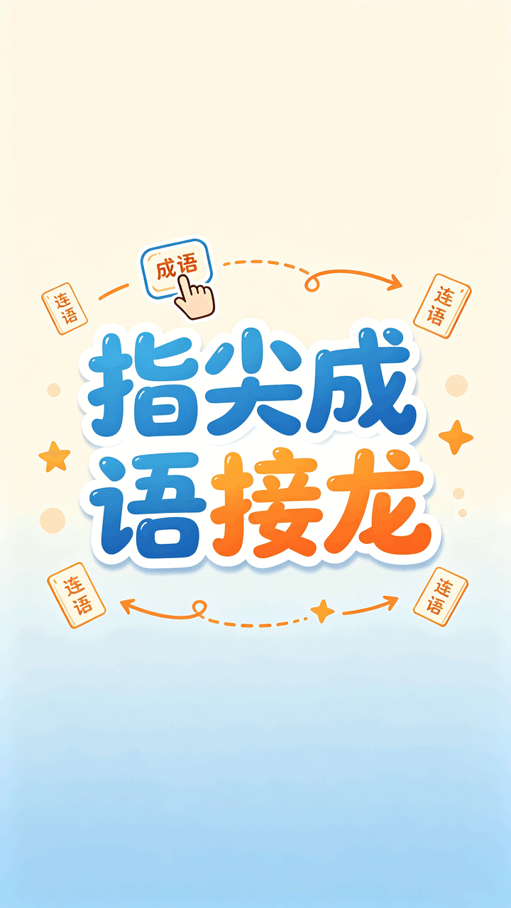 指尖成语接龙截图