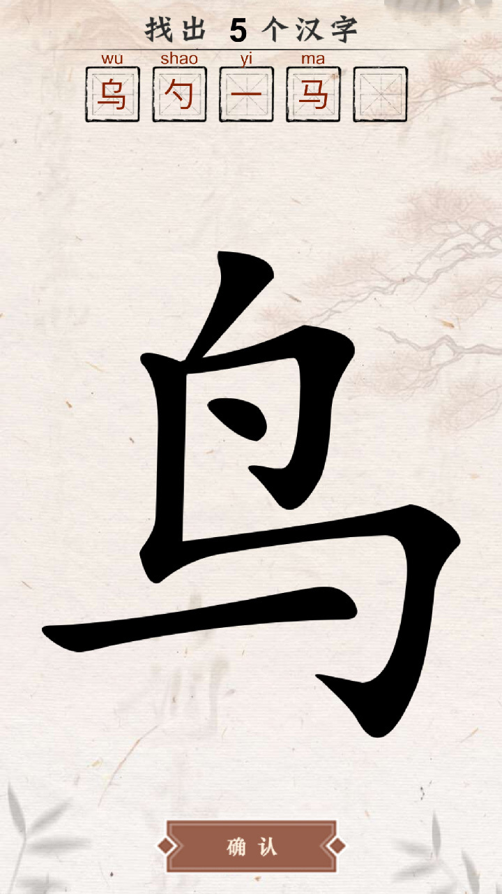 汉字拆不停截图