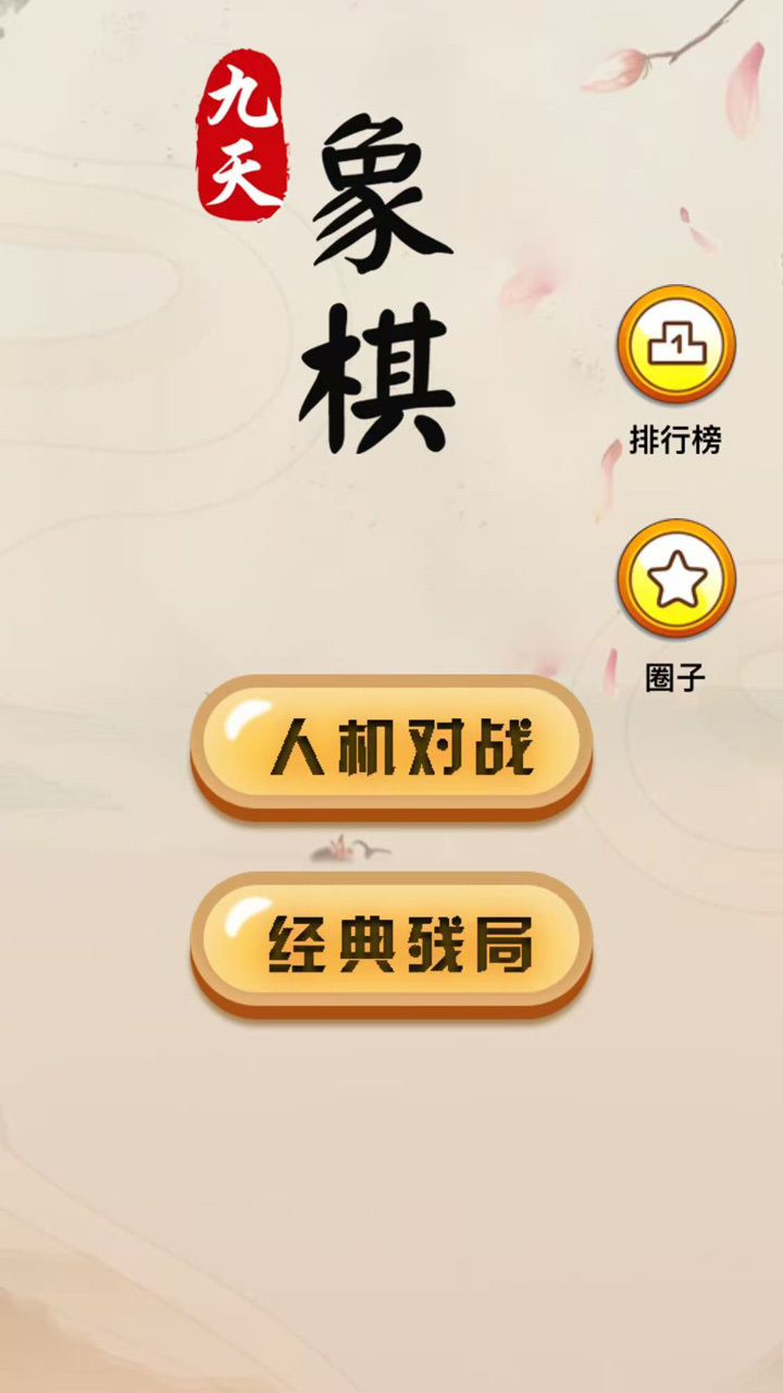 九天象棋截图