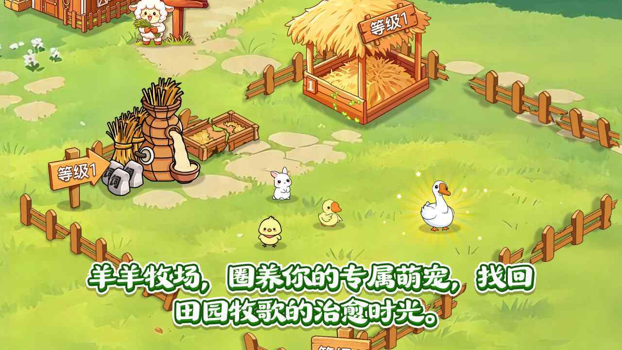咩咩小羊小游戏截图