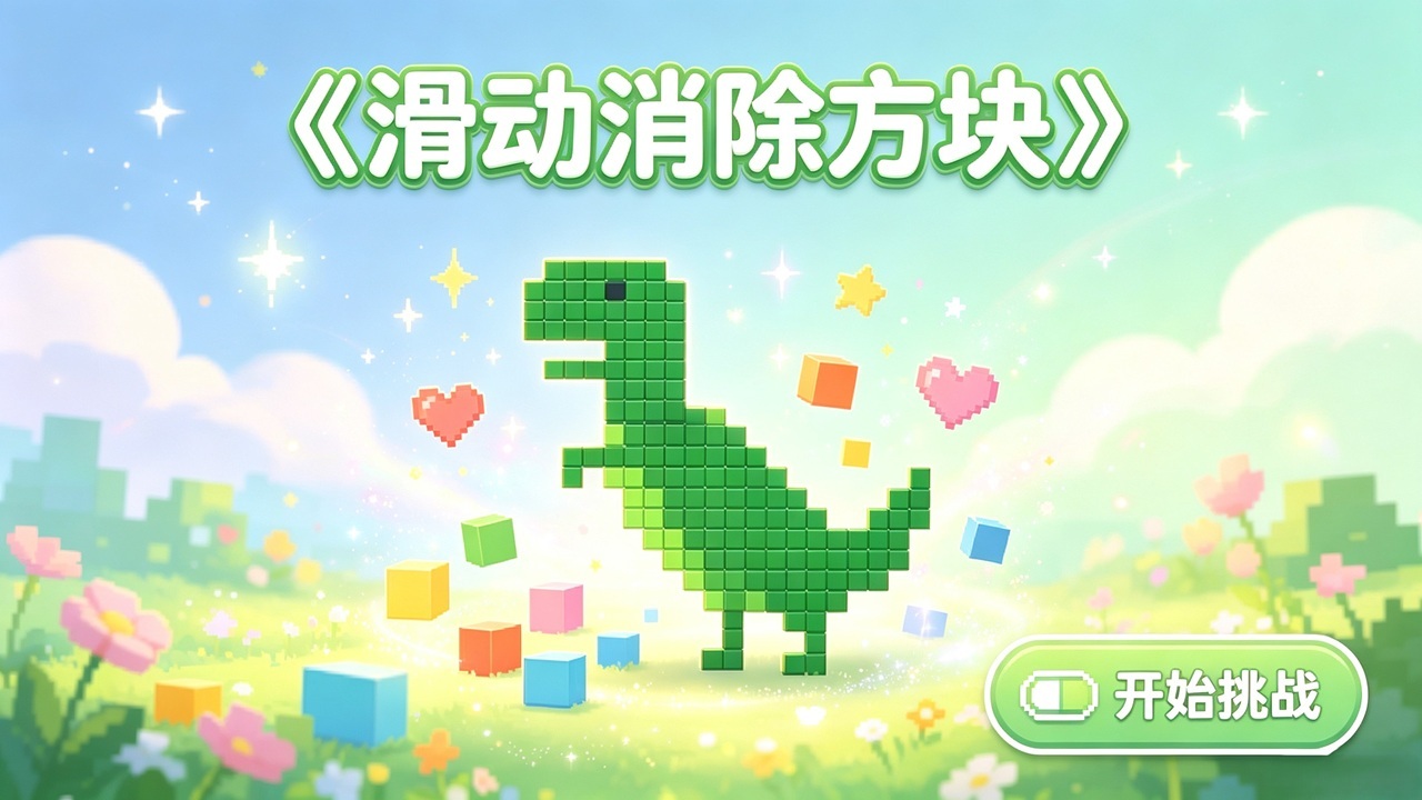 滑动消除方块截图