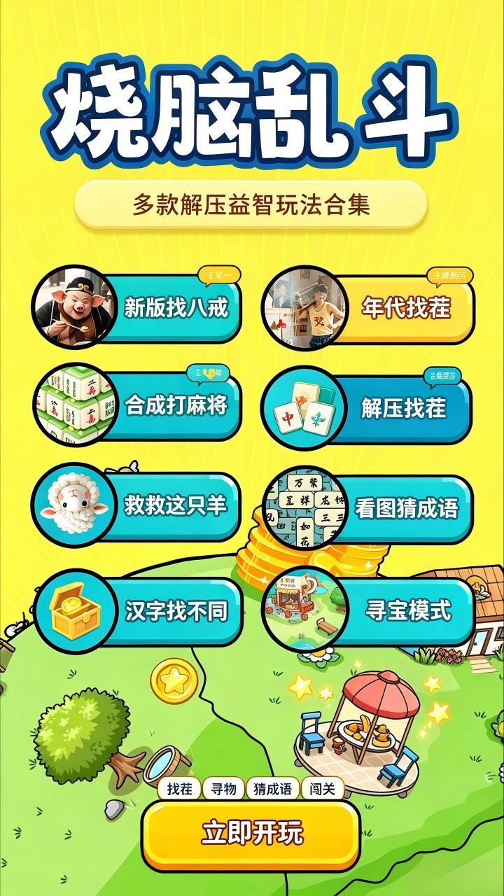 烧脑乱斗截图