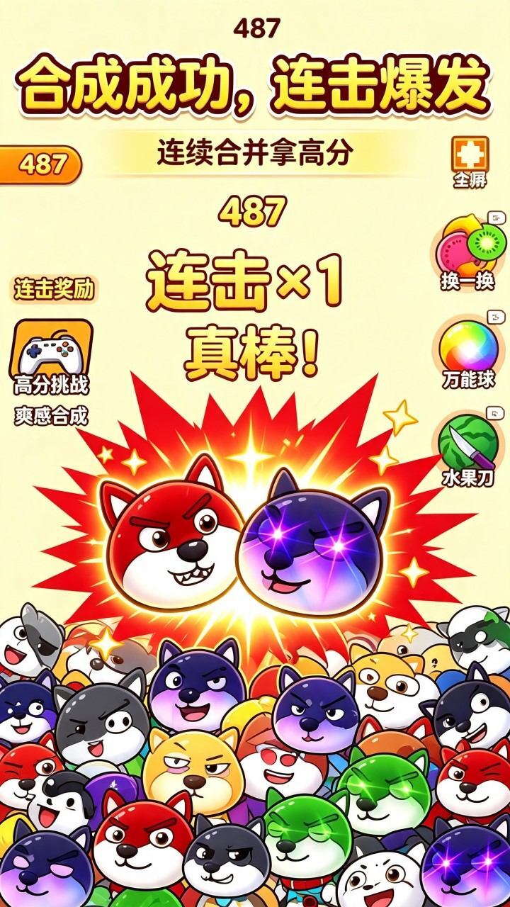 合成狗头大作战截图