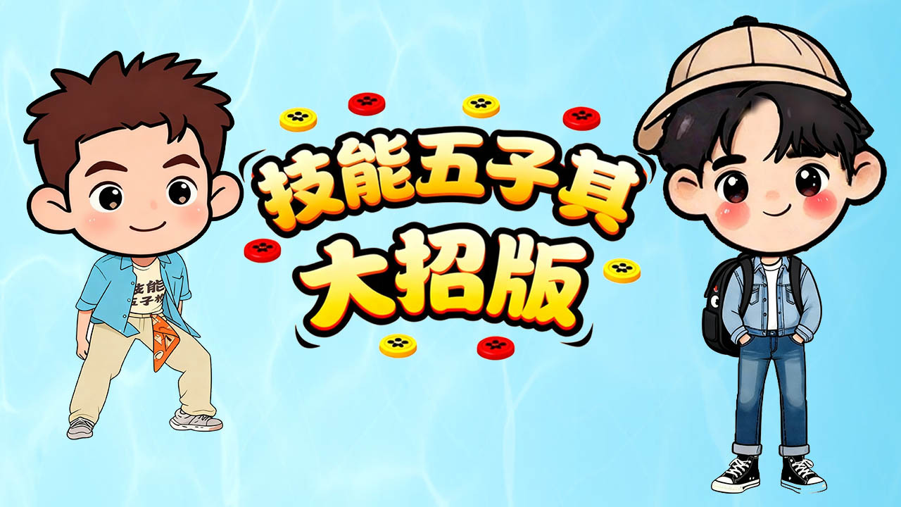 技能五子棋大招版截图