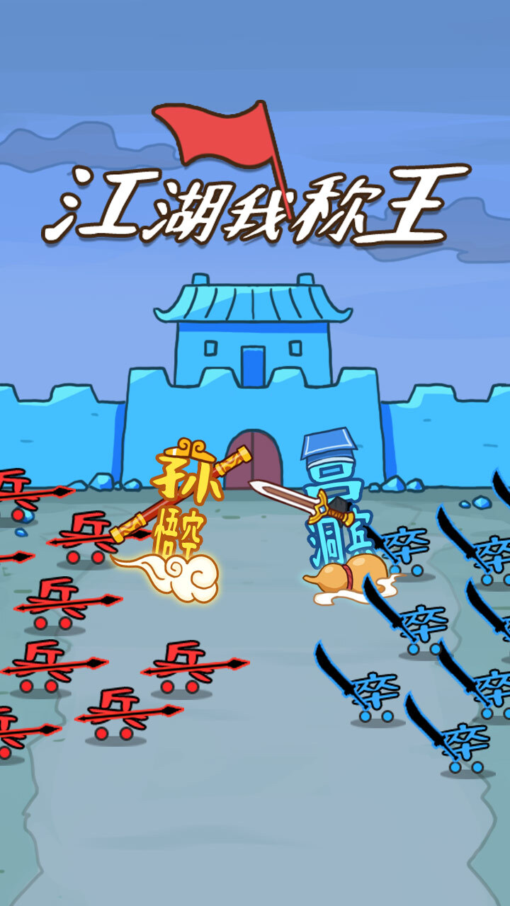 江湖我称王截图