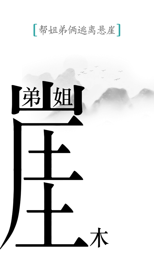 汉字魔法截图