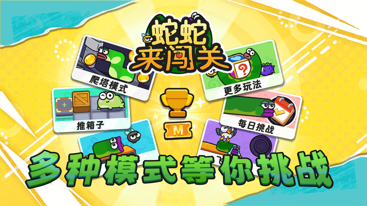 蛇蛇来闯关截图
