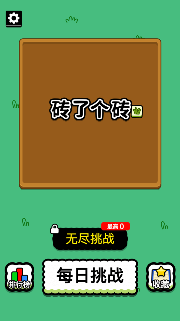 砖了个砖截图