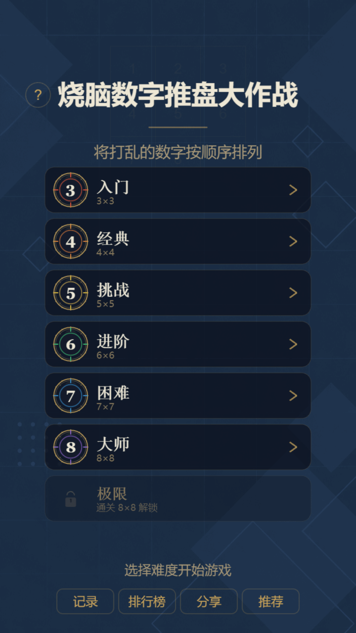 烧脑数字推盘大作战截图