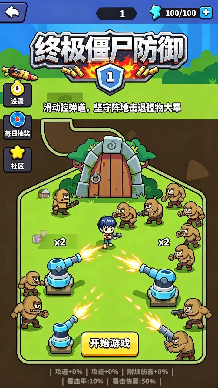 终极僵尸防御截图