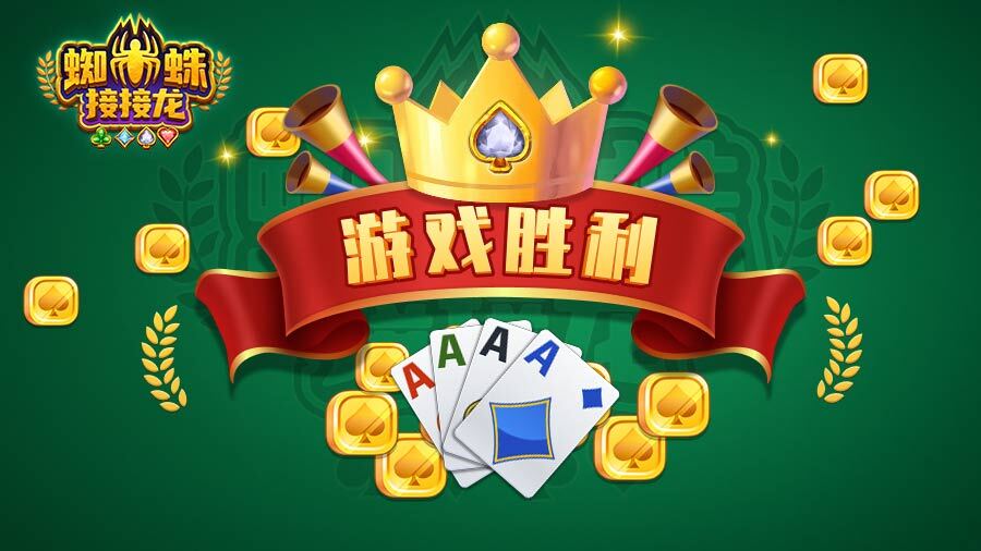 蜘蛛接接龙截图