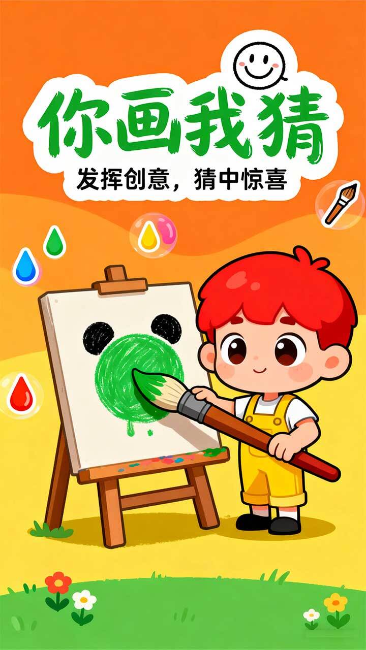 你画我猜4截图