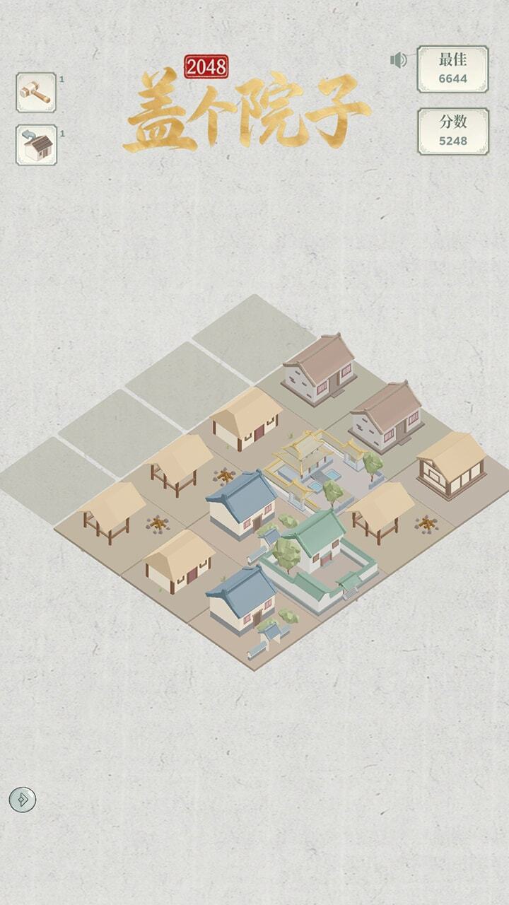 盖个院子2048截图