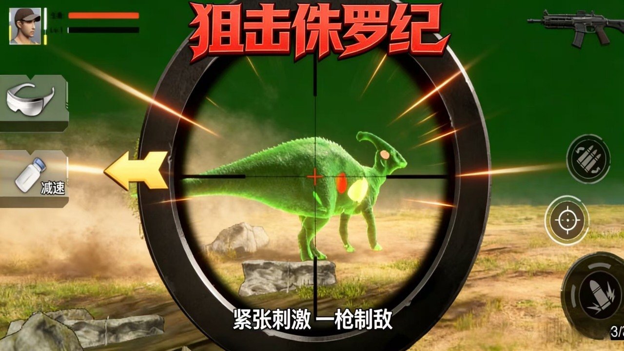 狙击侏罗纪截图