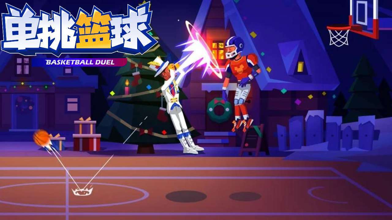 单挑篮球截图