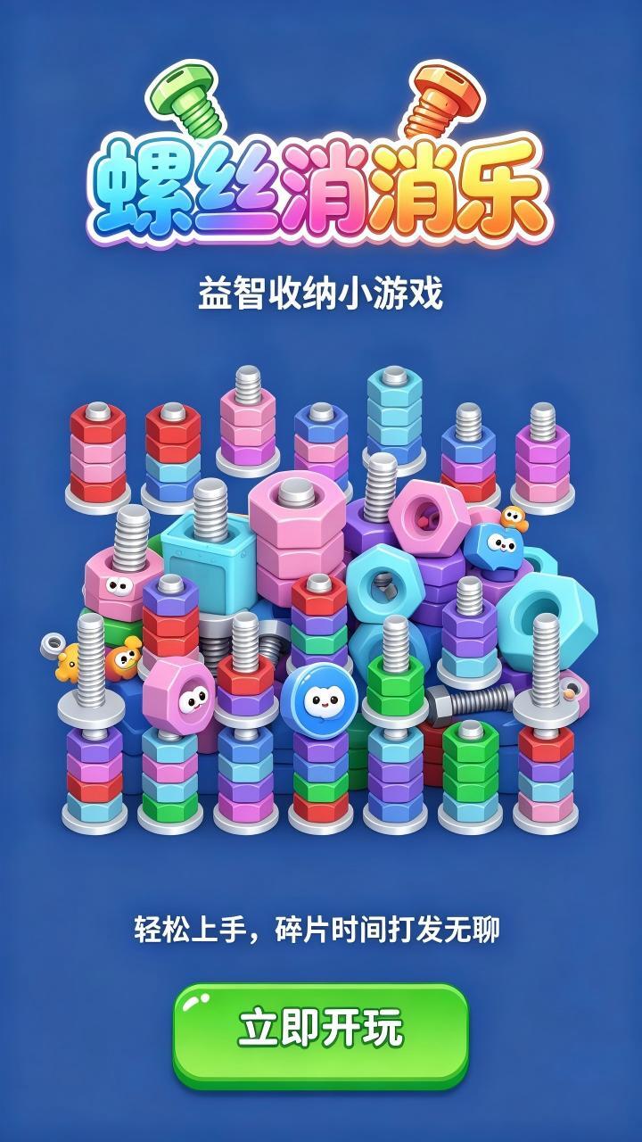 螺丝消消乐截图