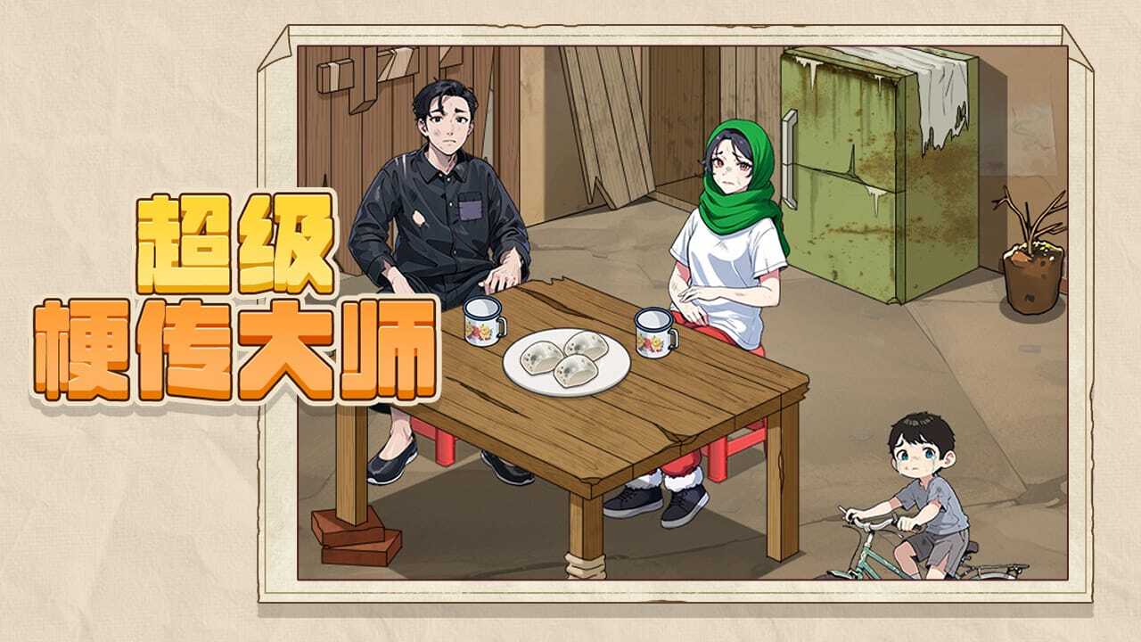 超级梗传大师截图