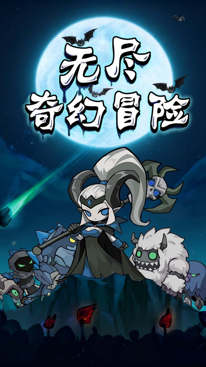 无尽奇幻冒险截图