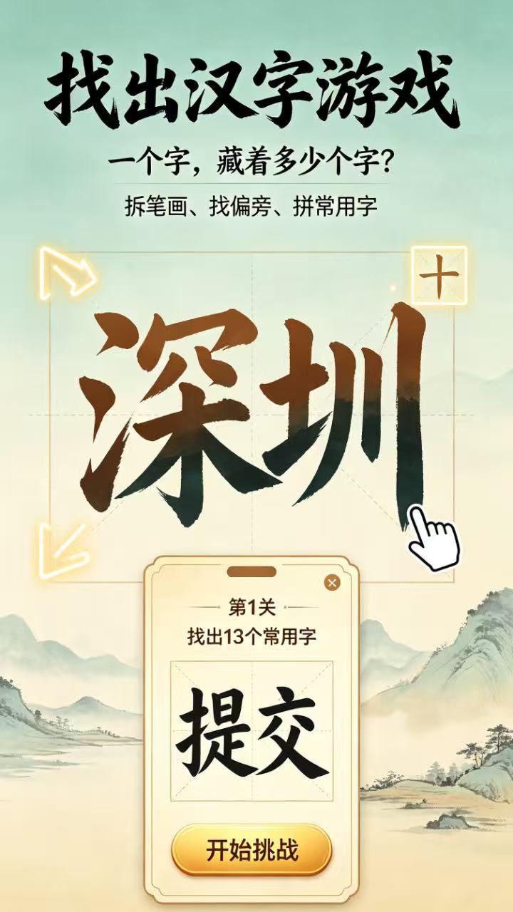 找出汉字游戏截图