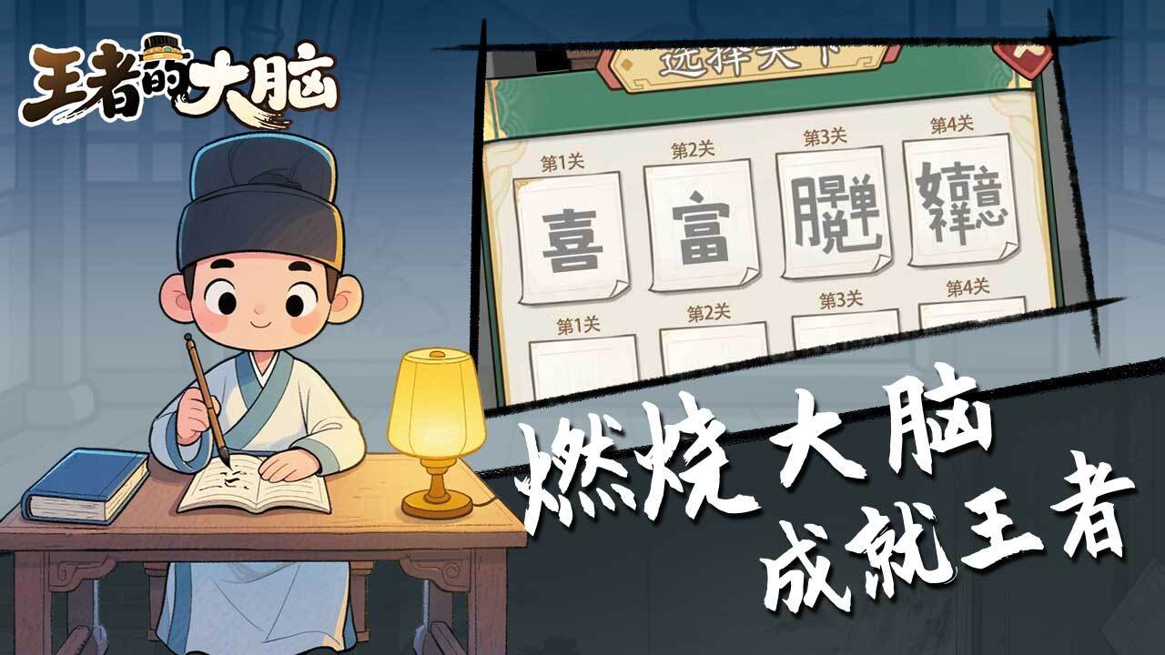 王者的大脑截图