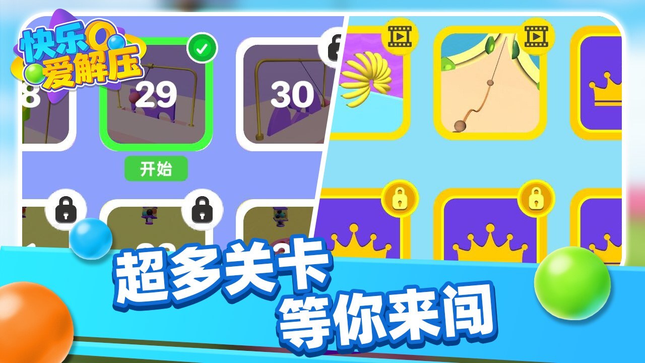 快乐爱解压截图