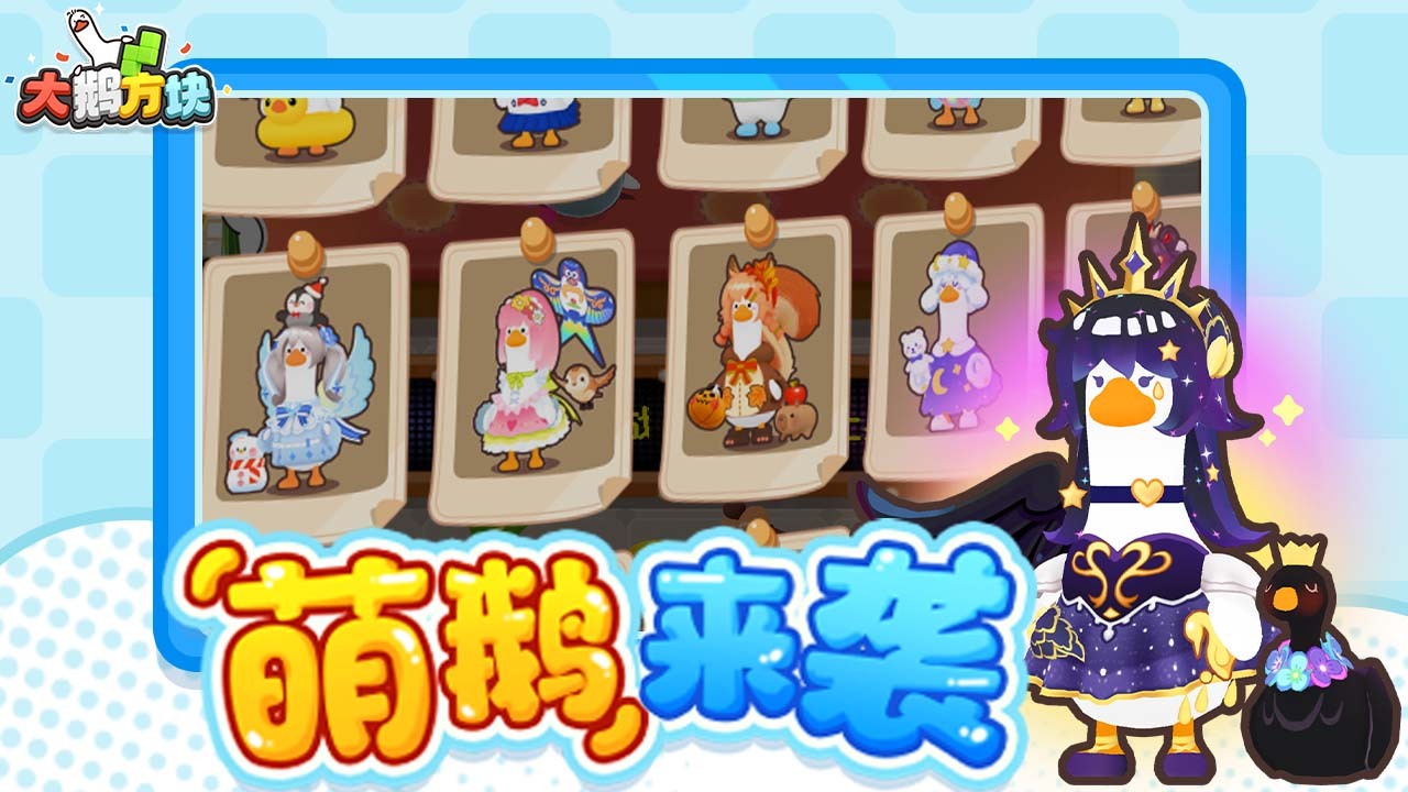 大鹅方块截图