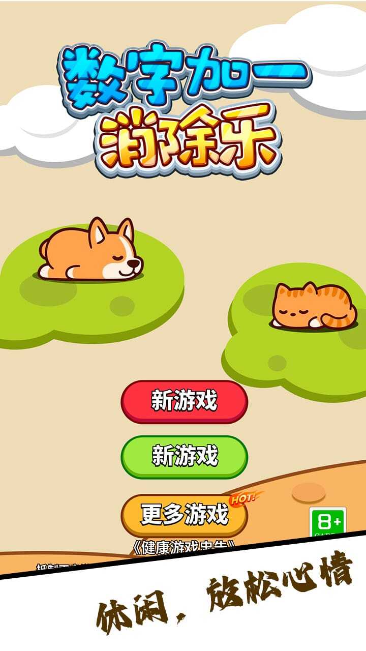 数字加一消除乐截图
