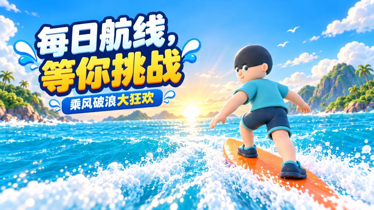 乘风破浪大狂欢截图