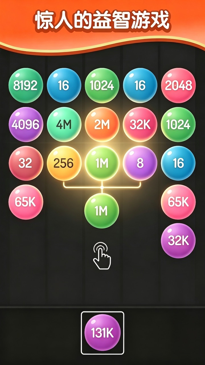 合成2048小球版截图
