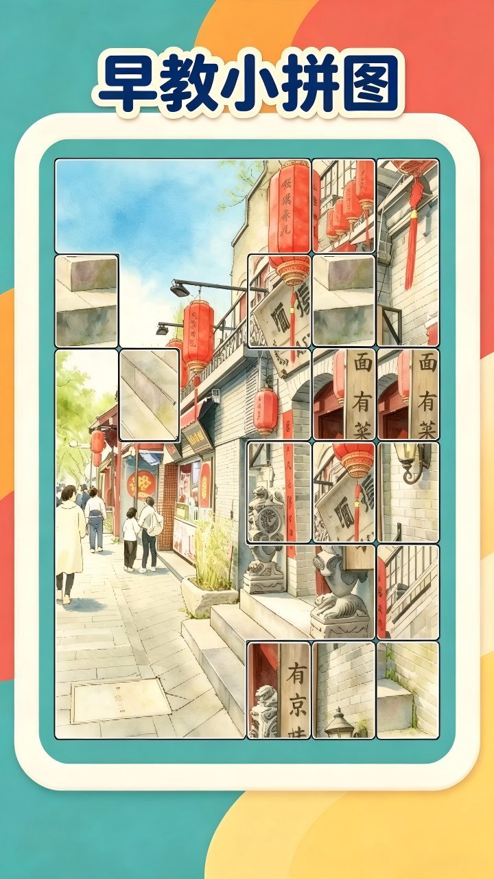 早教小拼图截图