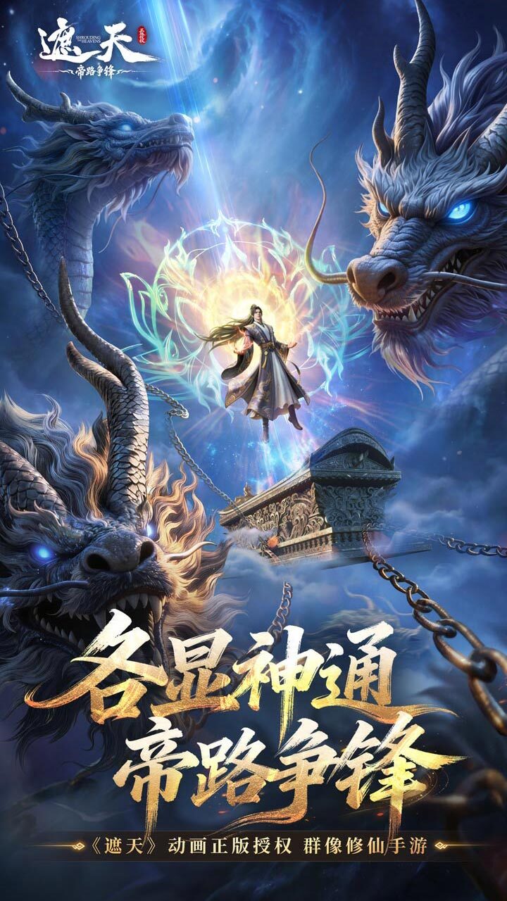 遮天：帝路争锋截图