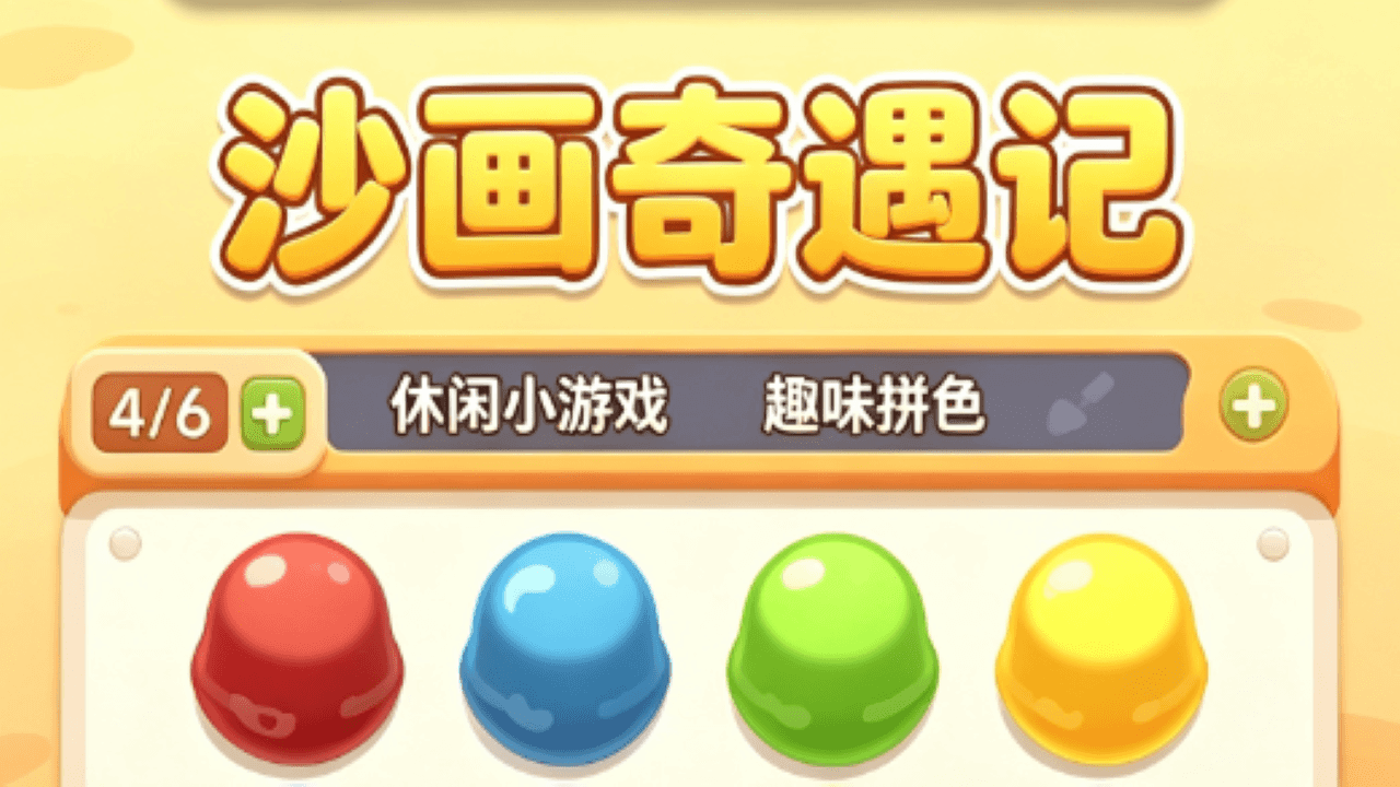 沙画奇遇记截图