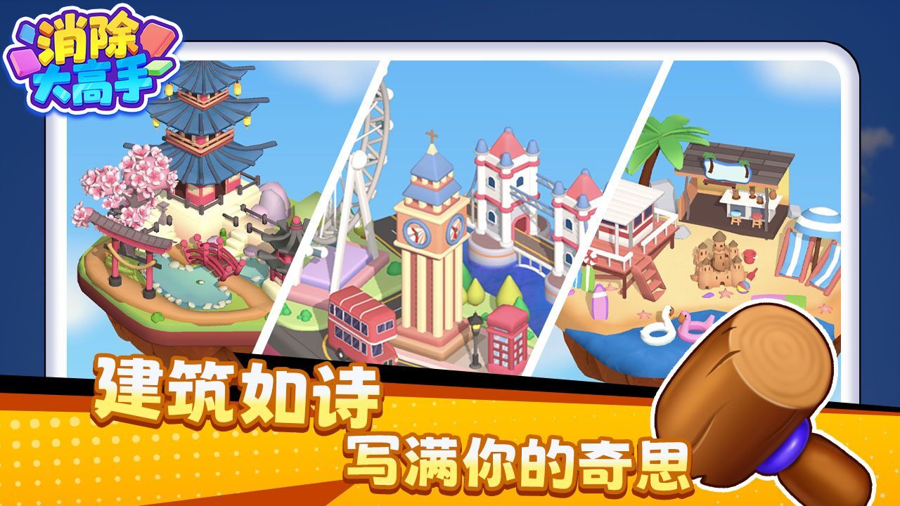 消除大高手截图