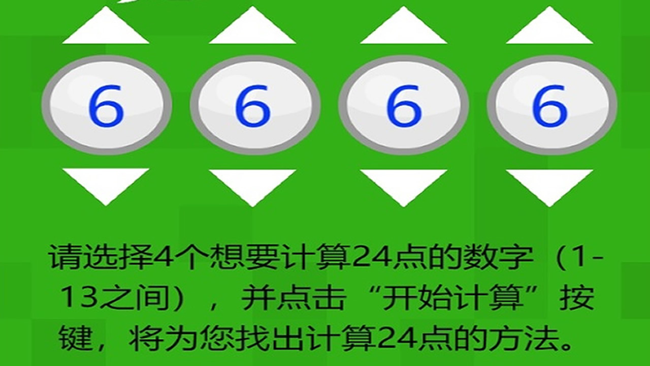 24点速算计算器与闯关截图