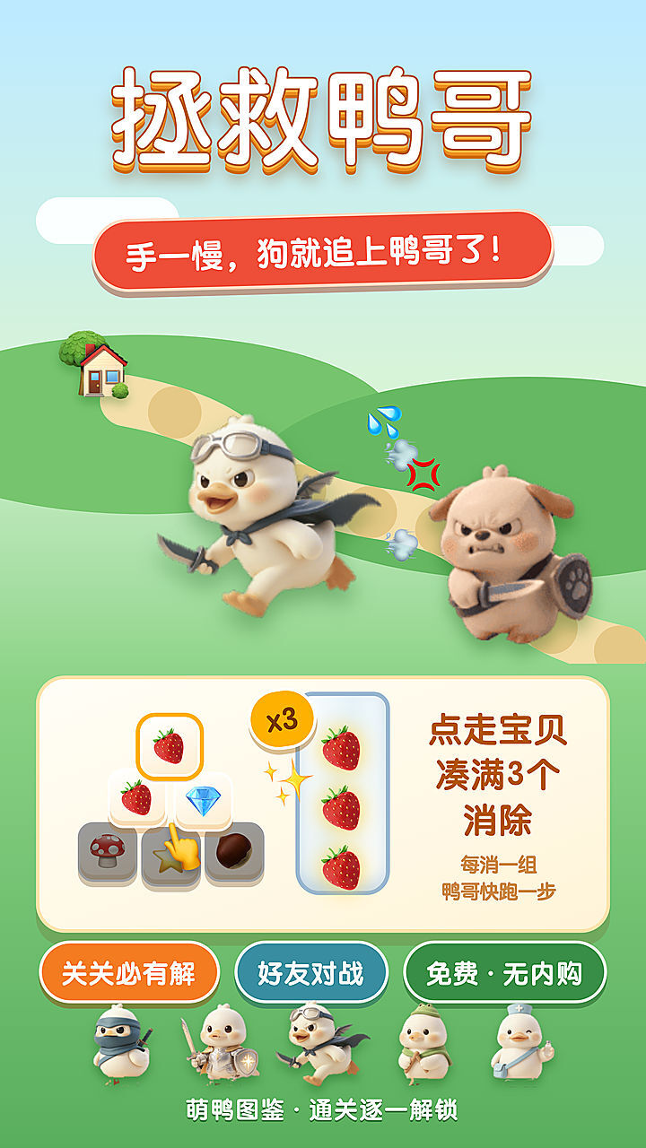 拯救鸭哥截图