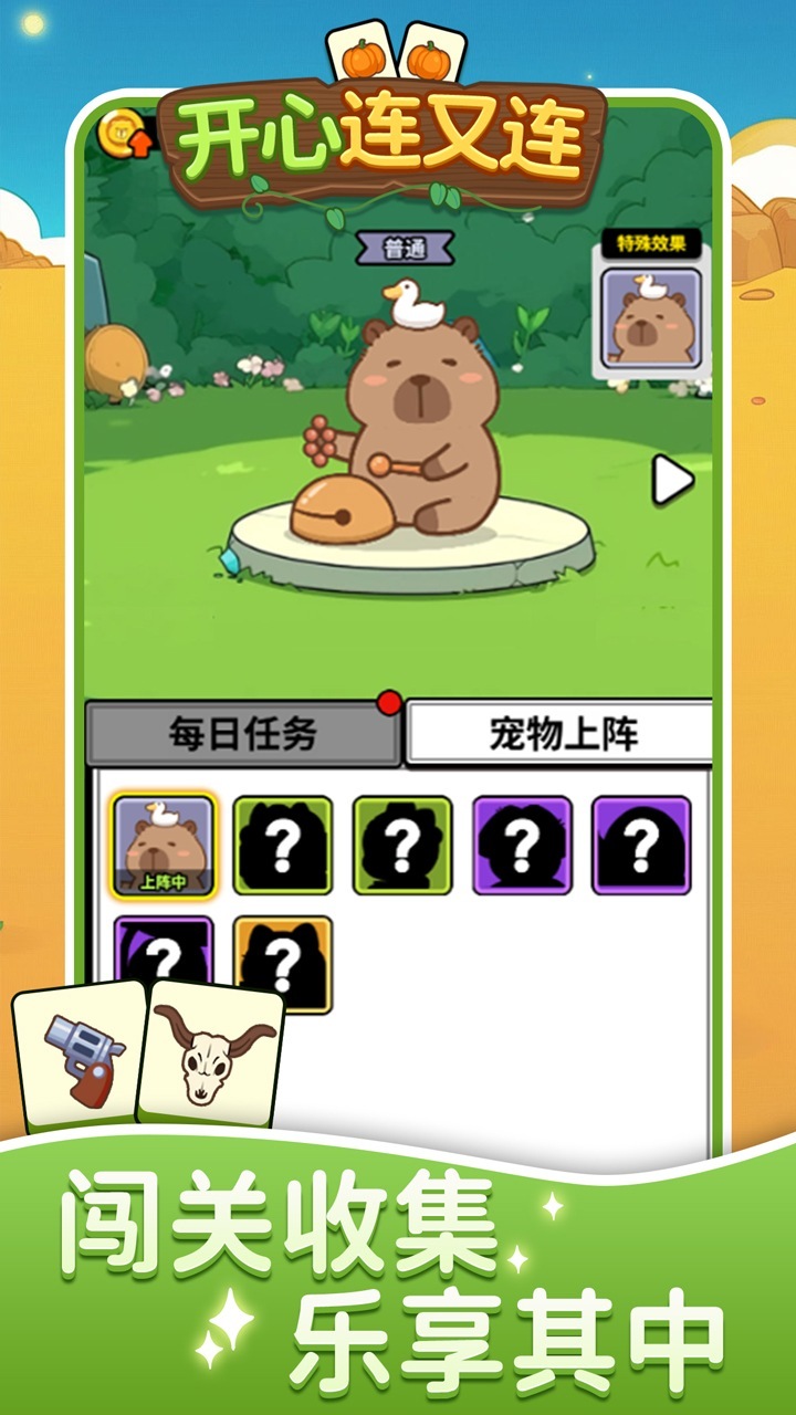开心连又连截图